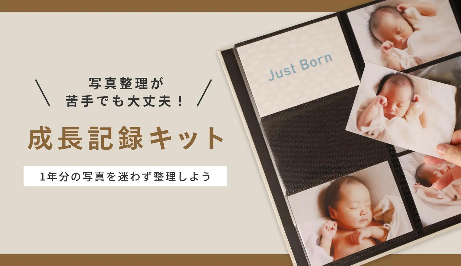 写真整理が苦手でも大丈夫!【成長記録キット】で1年分の写真を迷わず整理!