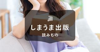 自費出版って難しい？本販売で起こる不安の対策をご紹介