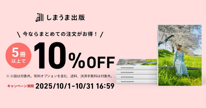 5冊以上のご注文で10%OFFキャンペーンを実施します
