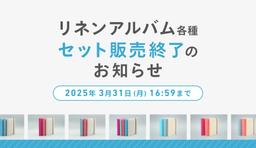 【もうすぐ販売終了】リネンアルバム3冊セット・5冊セットは3月31日まで!