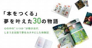「本をつくる」夢を叶えた30の物語|しまうま出版の体験記