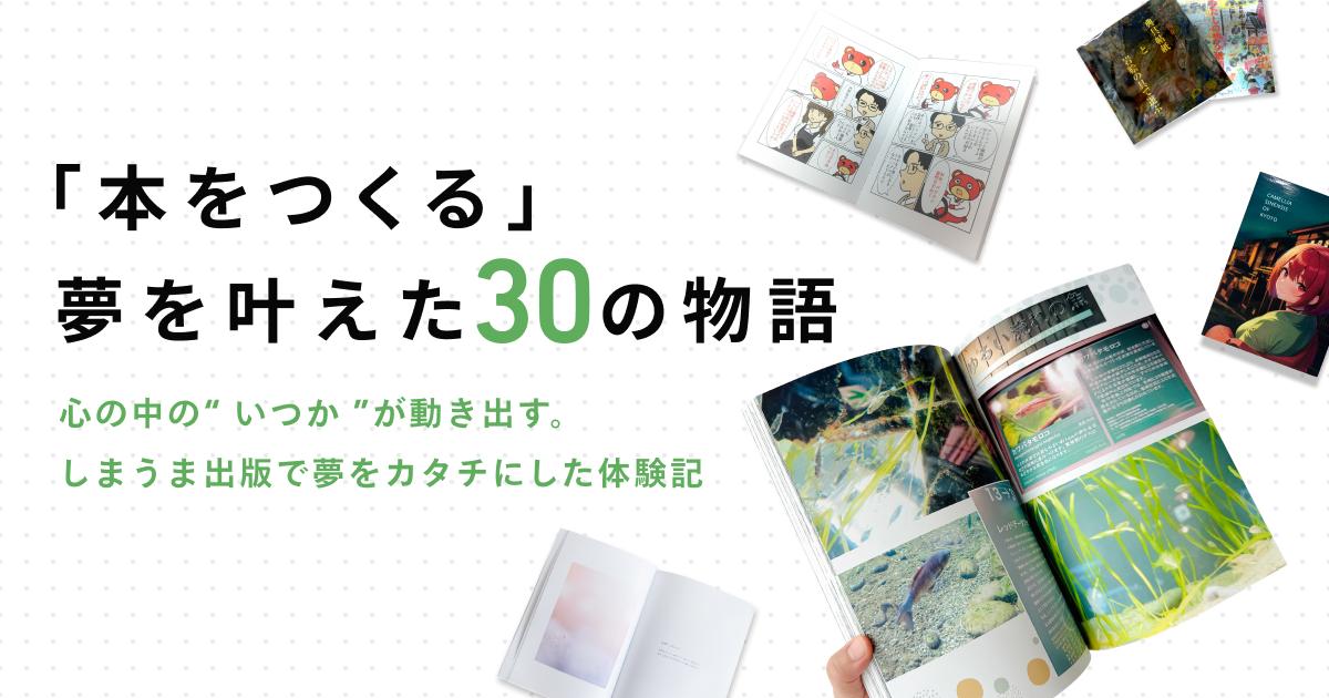 写真のものすべてセット 本をつくる」夢を叶えた30の物語｜しまうま出版の体験記