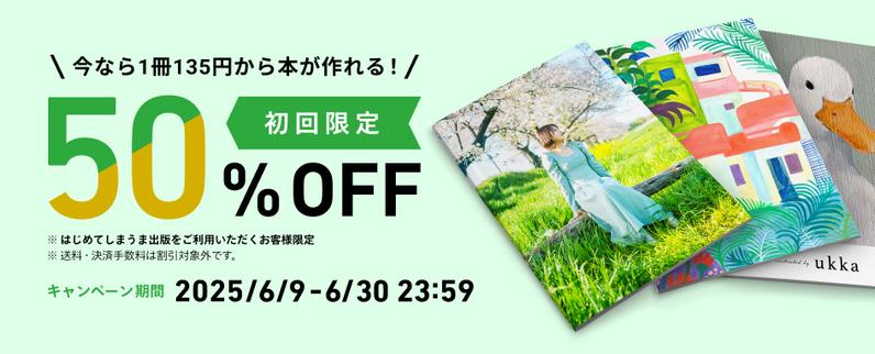 初回限定 50%OFFキャンペーンを実施します