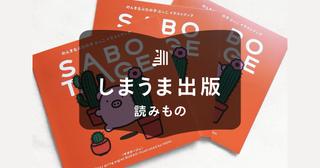 ZINEの作り方5ステップ|手作り・印刷会社での製本方法を紹介
