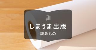 マット紙とは？コート紙や普通紙などとの違いと特徴、向いている印刷物を解説