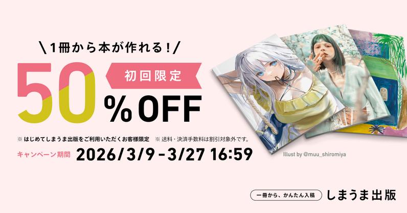 初回限定 50%OFFキャンペーンを実施します