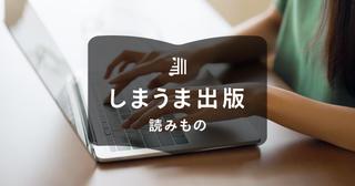 自費出版とは?他の出版方法との違いや費用相場などを詳しく解説