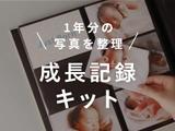 写真整理が苦手でも大丈夫！【成長記録キット】で1年分の写真を迷わず整理！