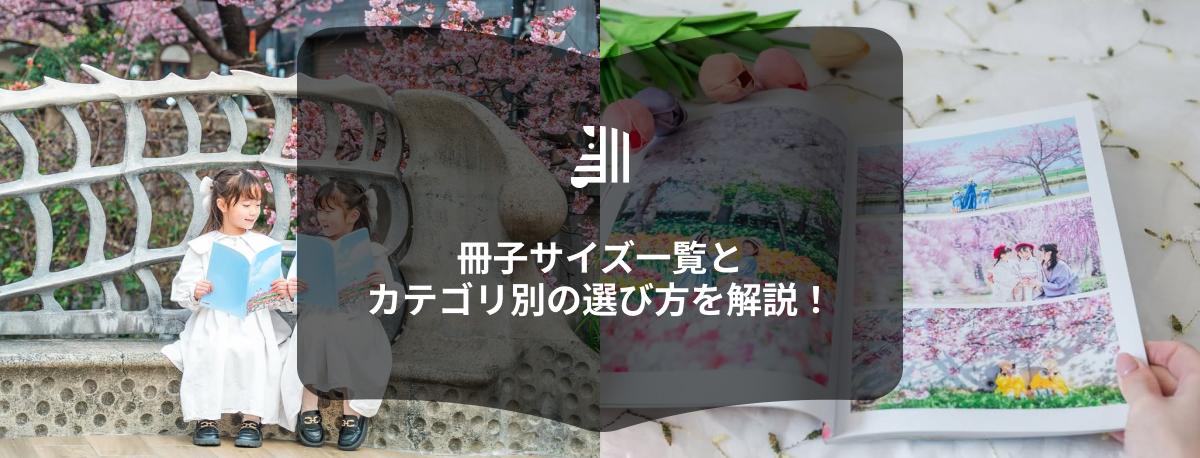 冊子サイズ一覧と選び方ガイド｜小説・絵本・写真集に最適な大きさ