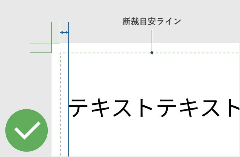 OKの例。テキストが断裁目安ラインより十分余裕を持って配置されている。