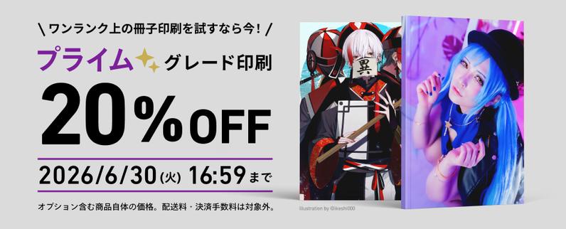 プライムグレード 20%OFFキャンペーンを実施します