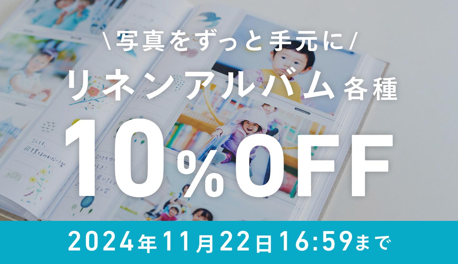 【割引キャンペーン実施中】リネンアルバムの魅力とは！？