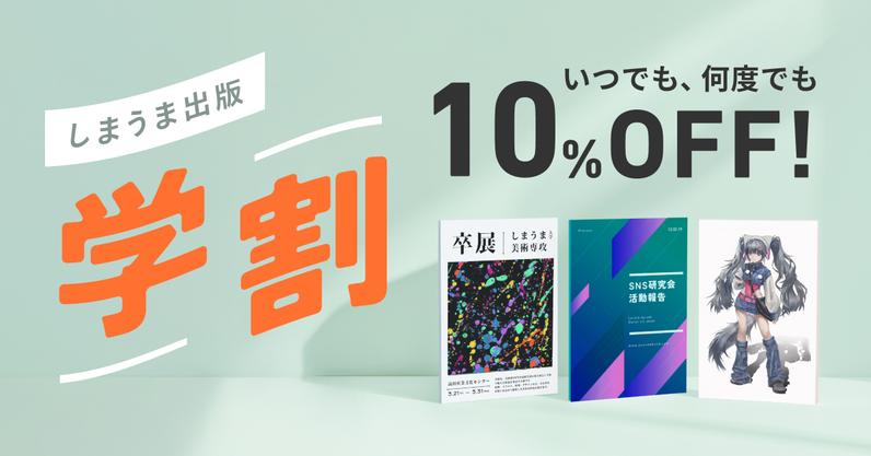 【学生なら1年間ずっと10%OFF】しまうま出版で学割を開始します
