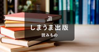 個人出版する方法と5つの手順｜依頼先の選び方や費用を解説