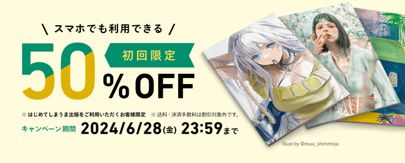 初回限定 50%OFFキャンペーンを実施します