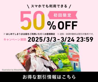 しまうま出版新規50%OFFキャンペーン 期間 2025/3/24 23:59まで