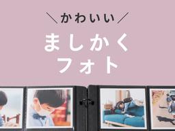 正方形が可愛い!ましかくフォトの魅力