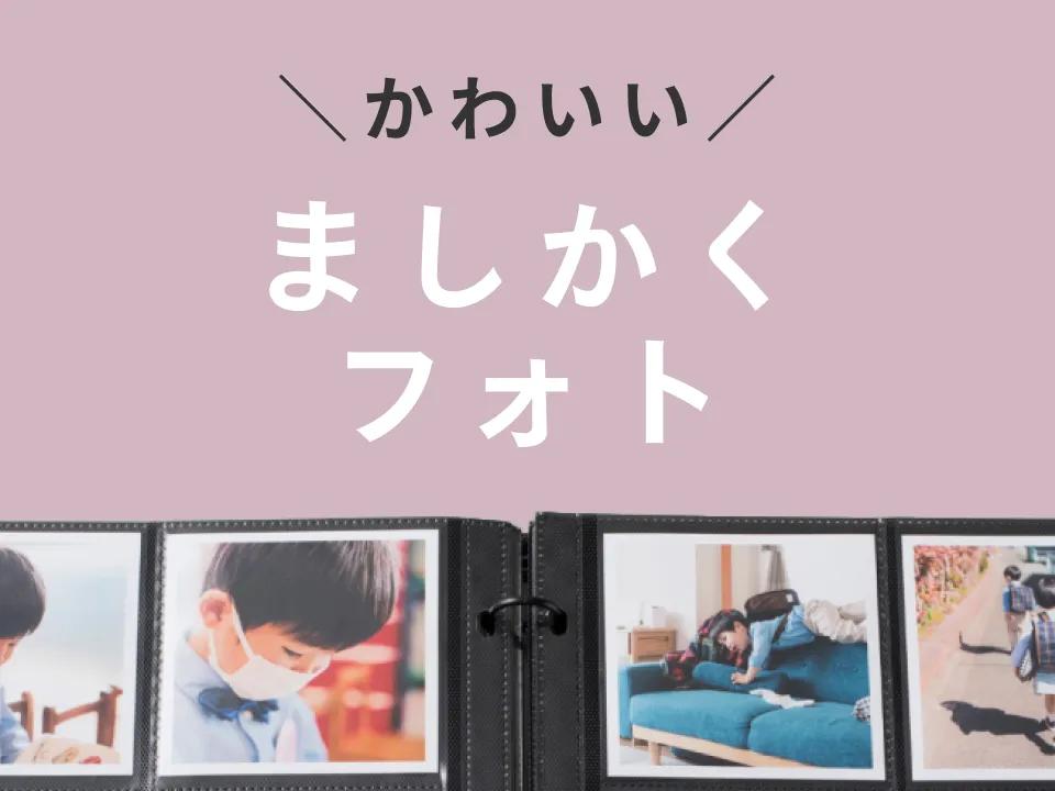 ましかくフォトの魅力｜写真の整理・収納はしまうまプリントで