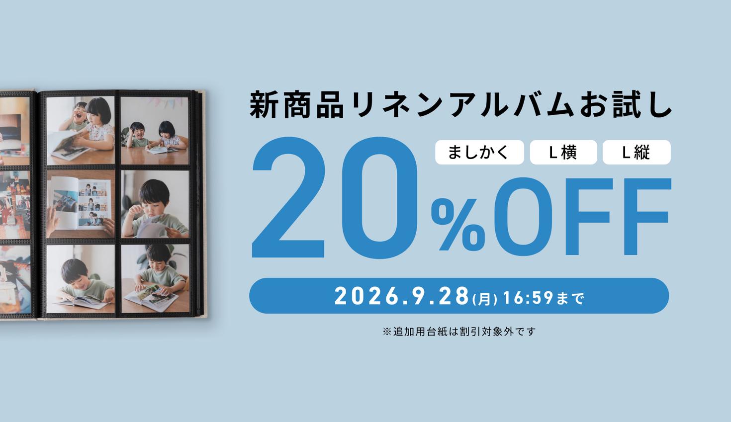 新商品リネンアルバムお試し20%OFFキャンペーン