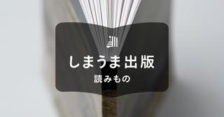 同人誌の綴じ方は？3つのパターンと系統別のおすすめ方法も紹介