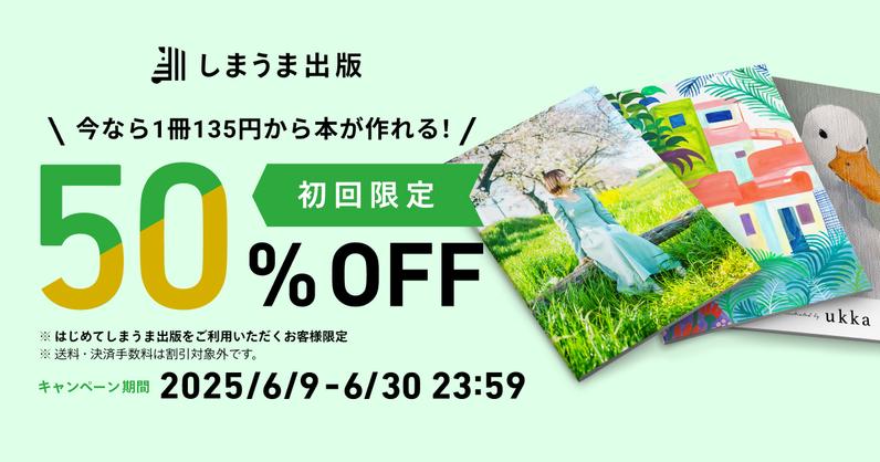 初回限定 50%OFFキャンペーンを実施します