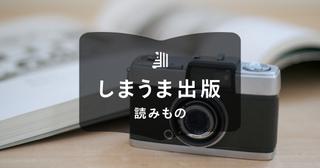 写真集の作り方|費用や難易度を方法別に比較・解説します!