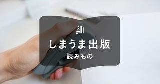 ホッチキスによる冊子の作り方!分厚い紙でもキレイに製本するコツとは?
