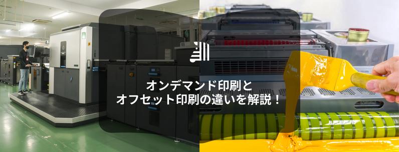 オンデマンド印刷とオフセット印刷の違い|部数・価格・品質で失敗しない選び方