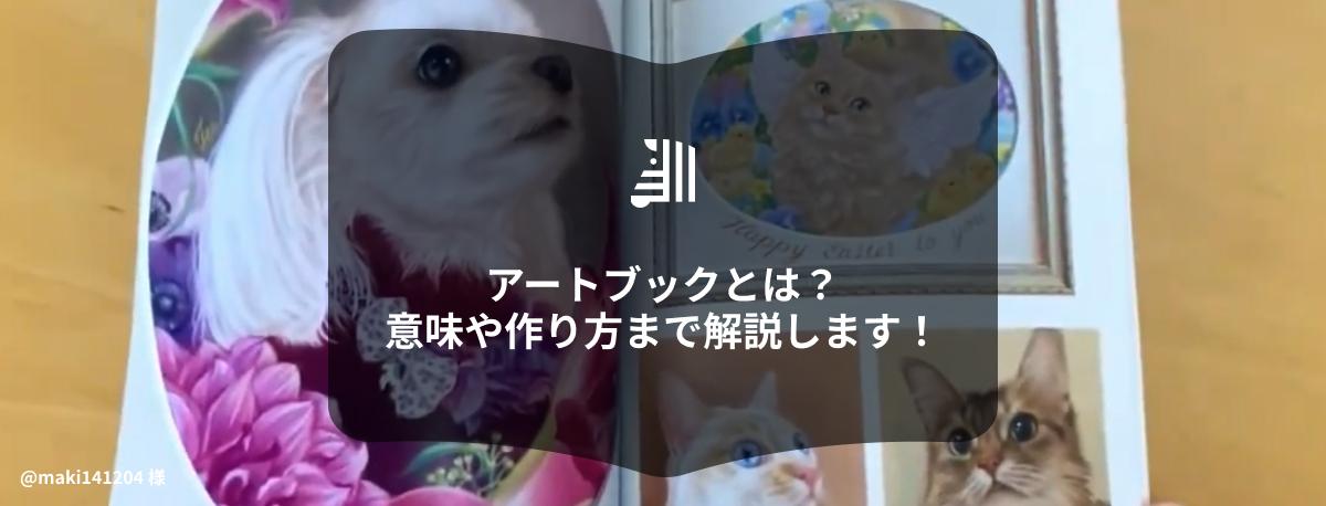 アートブック（Art Book）とは？｜意味や作り方まで解説