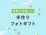 アルバムを使った手作りフォトギフトを贈ろう