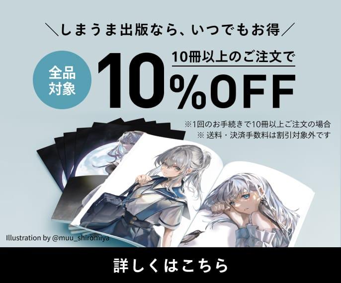 一度に10冊以上のご注文で10%OFF！ボリュームディスカウント実施中です。