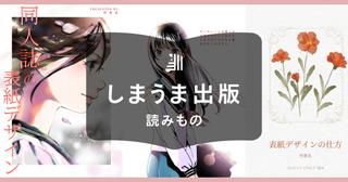 同人誌表紙デザインの作り方!おしゃれに作る方法や依頼方法を紹介