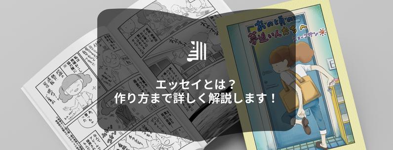 《初心者向け》エッセイとは?|書き方や本にする方法までを完全解説