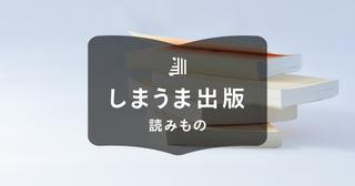 自費出版で小説を作る方法｜費用の目安や成功例、ポイントを詳しく解説