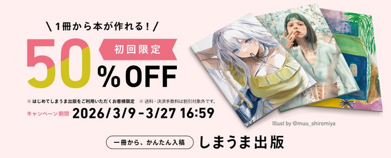 初回限定 50%OFFキャンペーンを実施します
