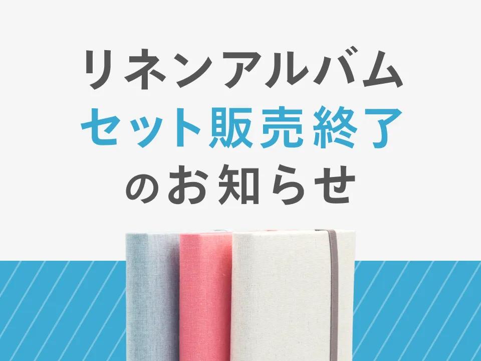 【もうすぐ販売終了】リネンアルバム3冊セット・5冊セットは3月31日まで!