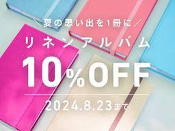 【リネンアルバム10％OFFキャンペーン実施中】しまうまのリネンアルバムの魅力とは！？