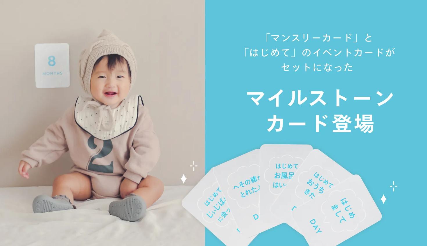 赤ちゃんの「はじめて」を記録する『マイルストーンカード』が新登場