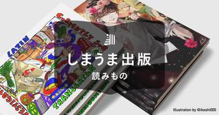 同人誌とは何?意味や種類、販売方法について紹介
