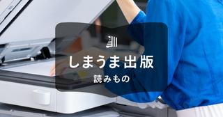 同人誌のコピー本を作るメリット・デメリット