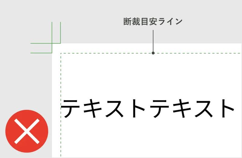 NGの例。テキストが断裁目安ラインギリギリに配置されている。
