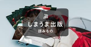 同人誌の作り方【完全版】｜原稿作成から印刷の基本や注意点を解説
