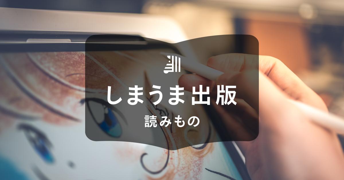イラストを売る5つの方法|おすすめのサービスやたくさん売るコツ、注意点も紹介|しまうま出版