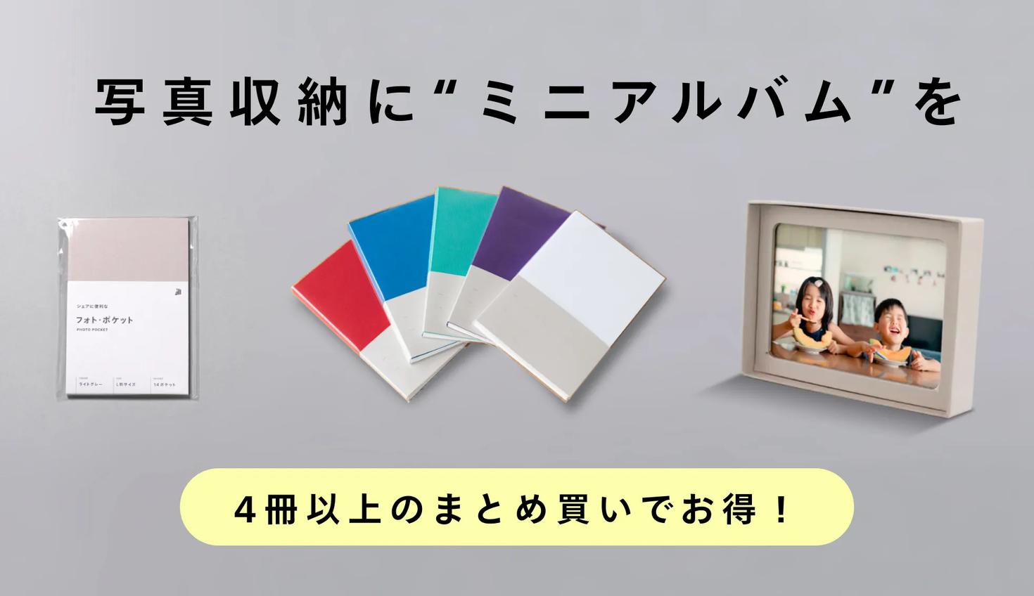 ミニアルバムがまとめ割でお得!お気に入りの写真をあなたのそばに📸