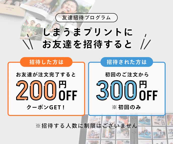 ＼友達招待プログラム／ しまうまプリントにご家族やお友達を招待すると、招待された方も、招待した方も、お得になるプログラムです。