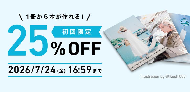 初回限定 25%OFFキャンペーンを実施します
