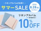 大人気リネンアルバムで、夏の思い出を整理しよう