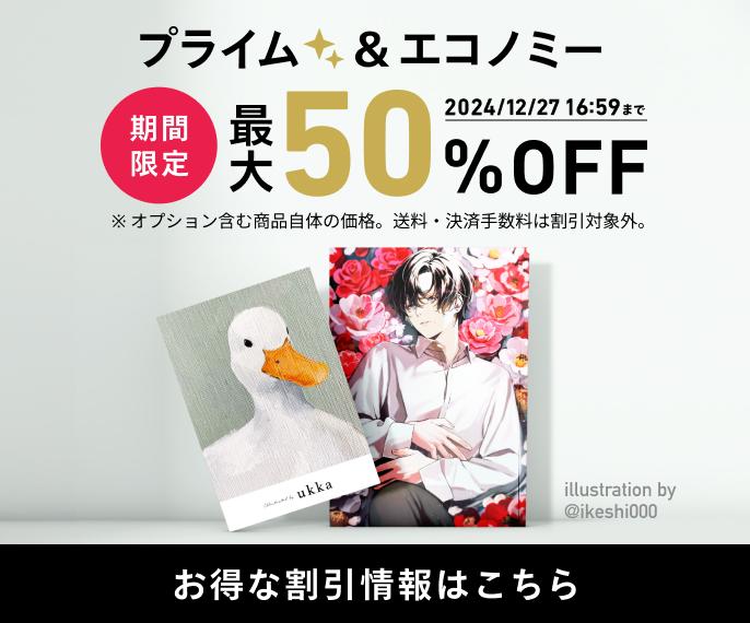 プライム&エコノミー期間限定最大50%OFFキャンペーン 期間 2024/12/27 16:59まで