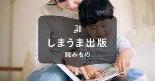 絵本の自費出版とは?費用目安や完成までの流れを紹介