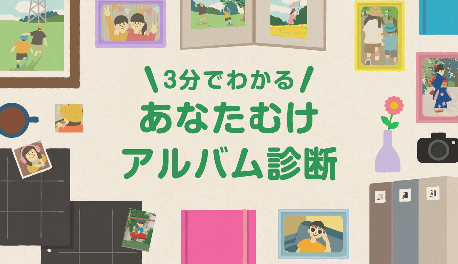 3分でわかる あなた向けアルバム診断